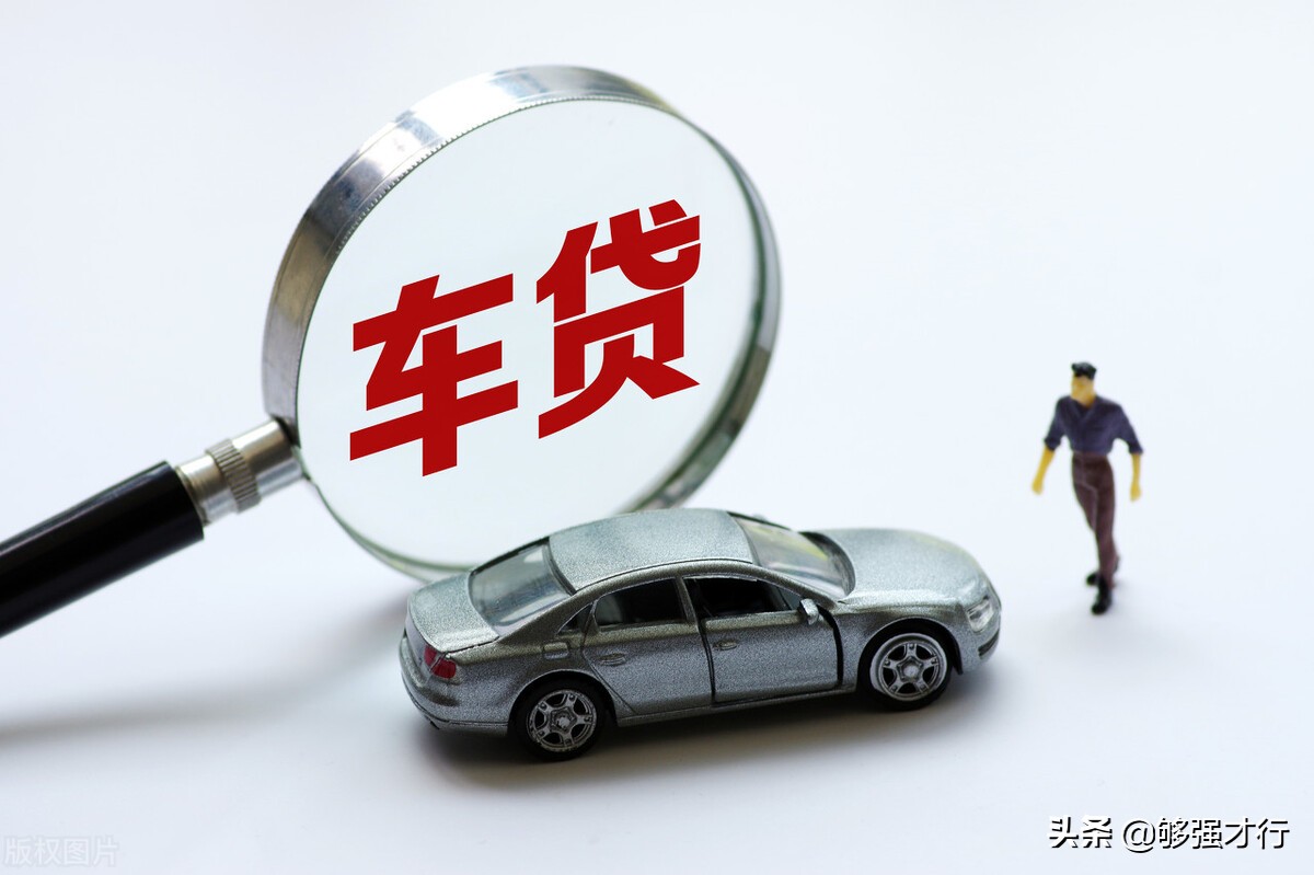 购车攻略｜贷款购车避免踩坑