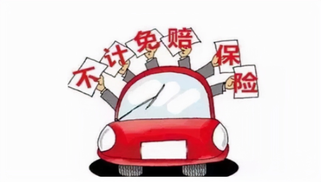三者险自带不计免赔吗？购买车险时要注意了