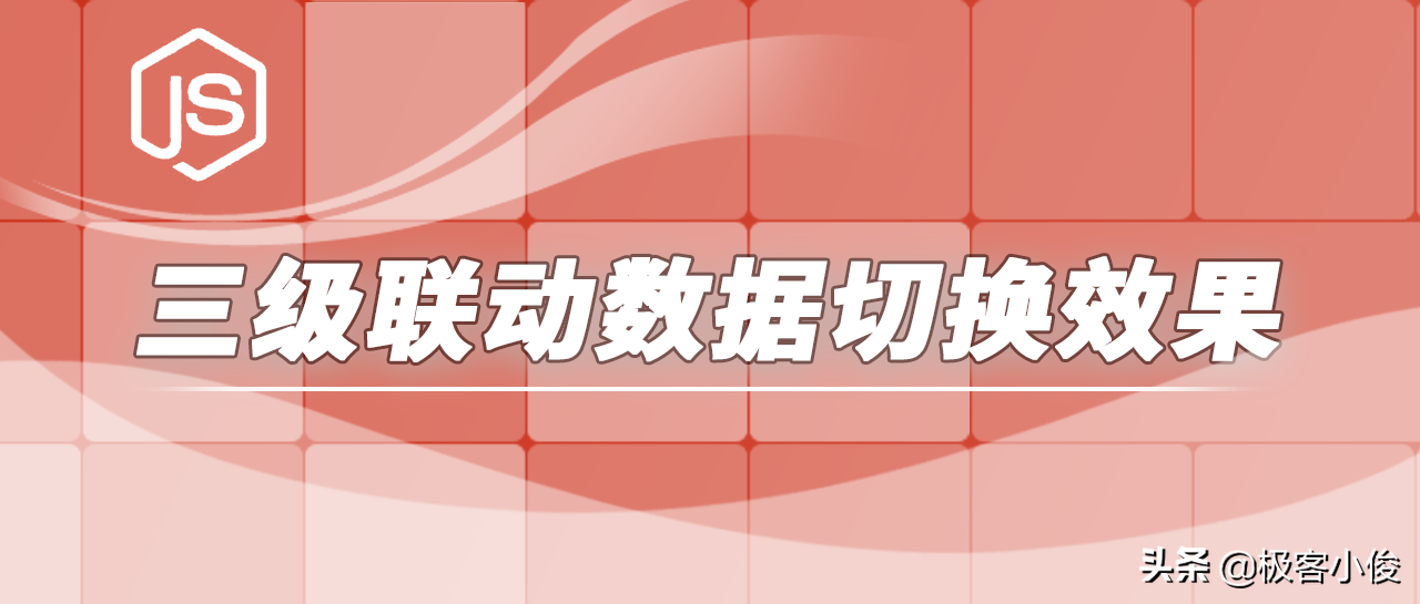 哇塞 我初学JS第1天就会用原生数组+JSON+DOM实现三级联动切换效果