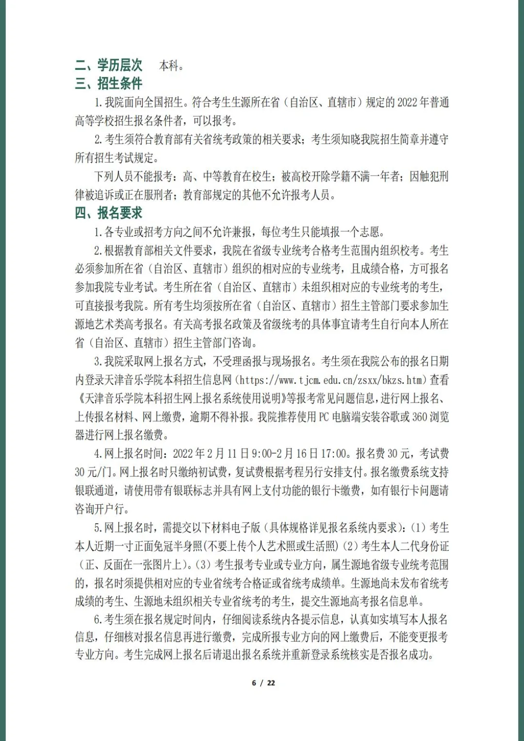 天津音乐学院2022本科招生简章！校考专业与各省统考子科类对照表