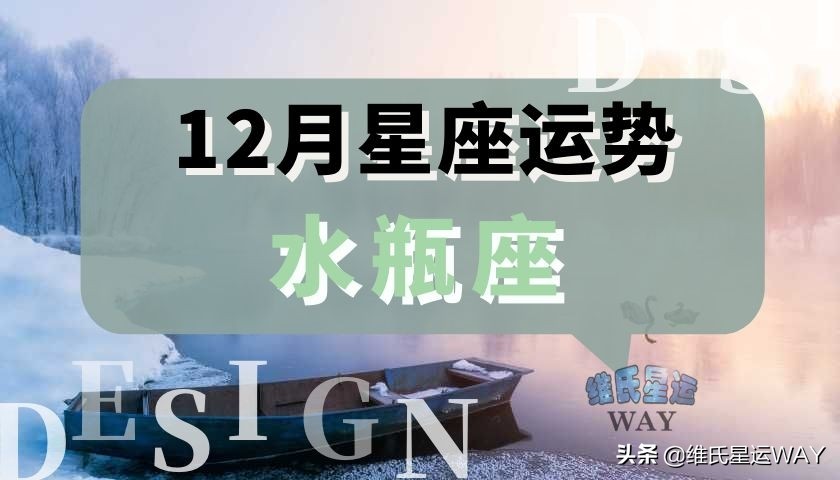 12月星座运程：2021水瓶座十二月运势