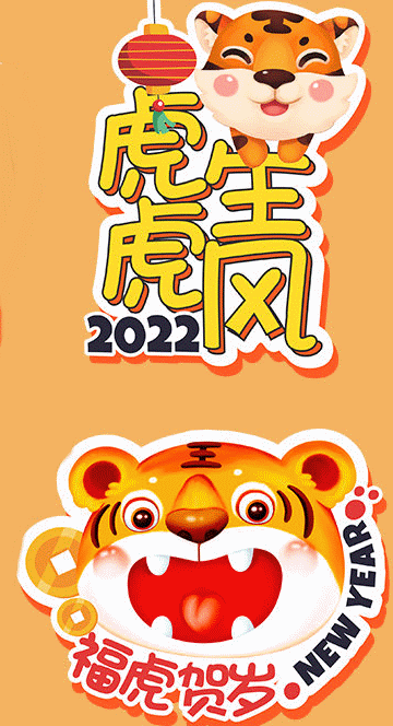 2022年，121，今日虎虎生威，表情包效果图集