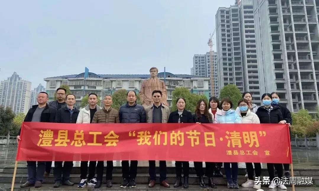 澧县总工会开展“我们的节日·清明”主题活动