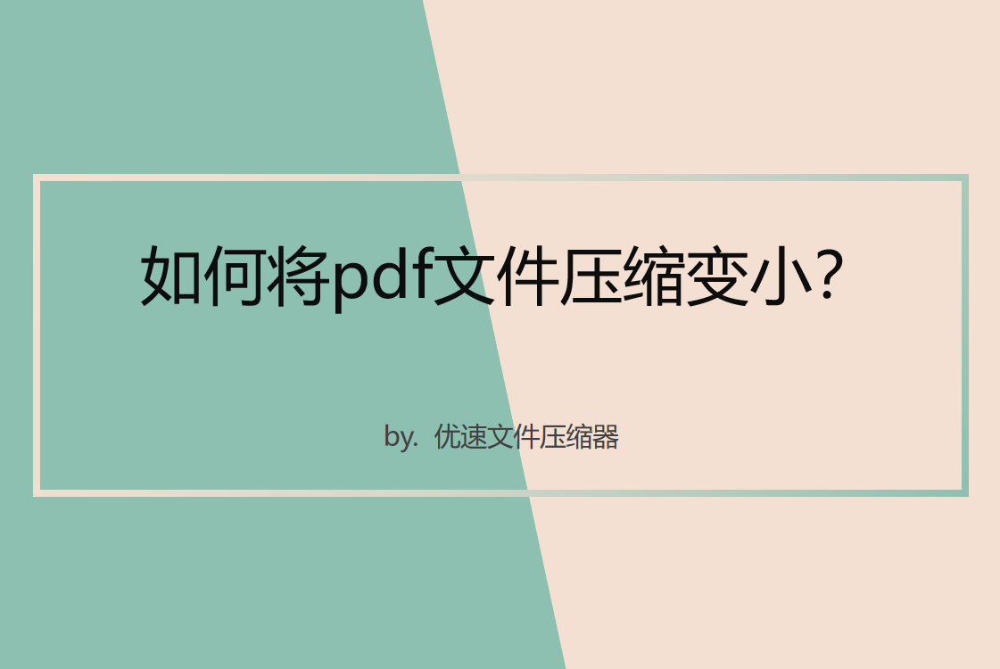 如何将pdf文件压缩变小？