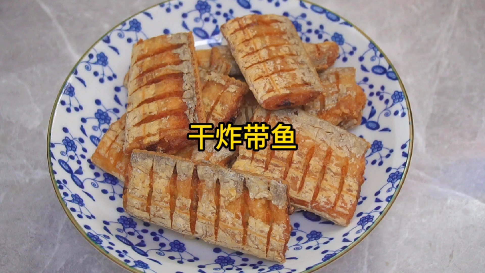 过年必备！香酥炸带鱼制作方法大公开