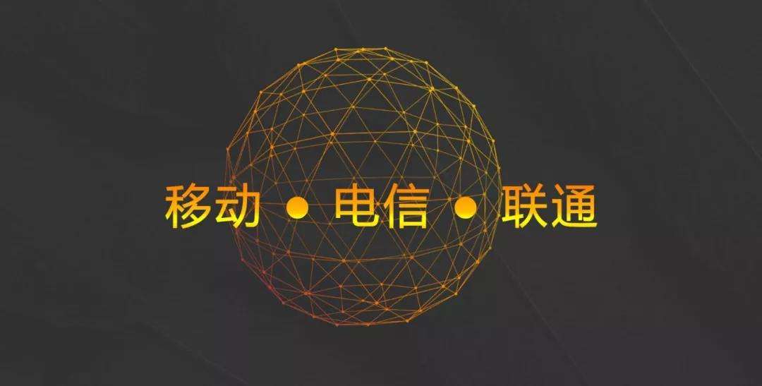 运营商企业：不要相互拆台、攻击了，你们有新的敌人