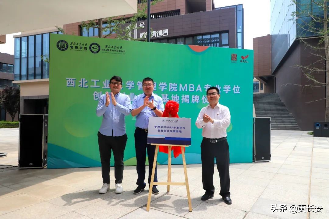西北工业大学管理学院MBA专业学位创新创业实践基地揭牌
