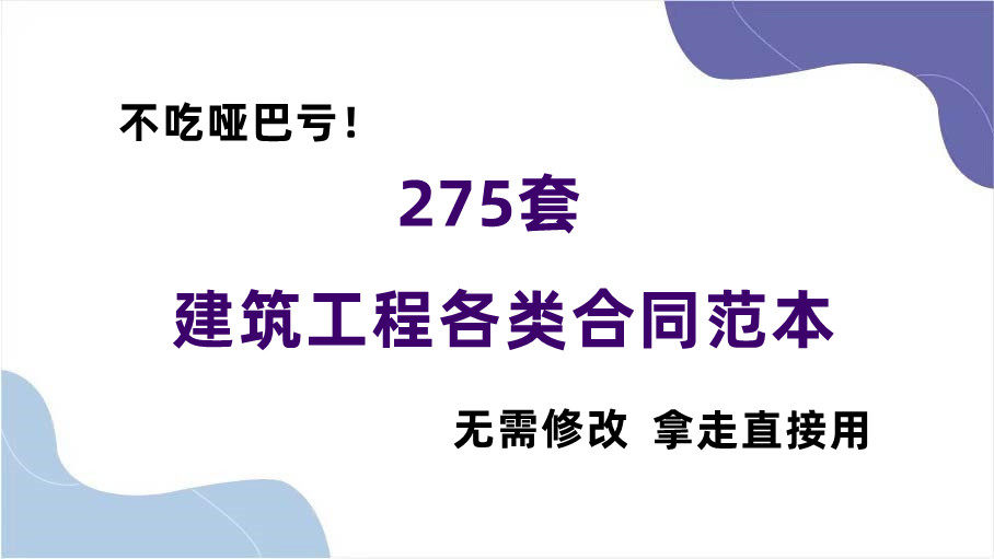 不吃哑巴亏！275套建筑工程各类合同范本，拿走直接用，无需修改