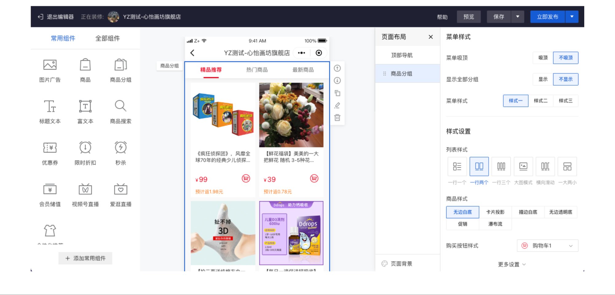 有赞商城店铺装修商品组件升级新版，提升商品货架配置效率