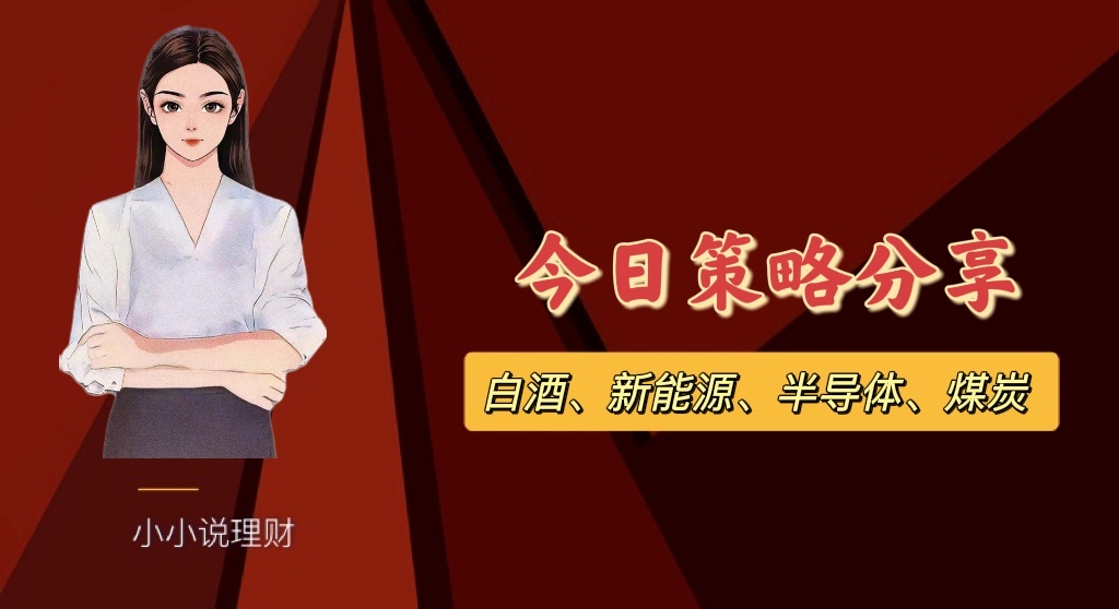 回调即是机会？滴！白酒、新能源、半导体、煤炭操作车来了