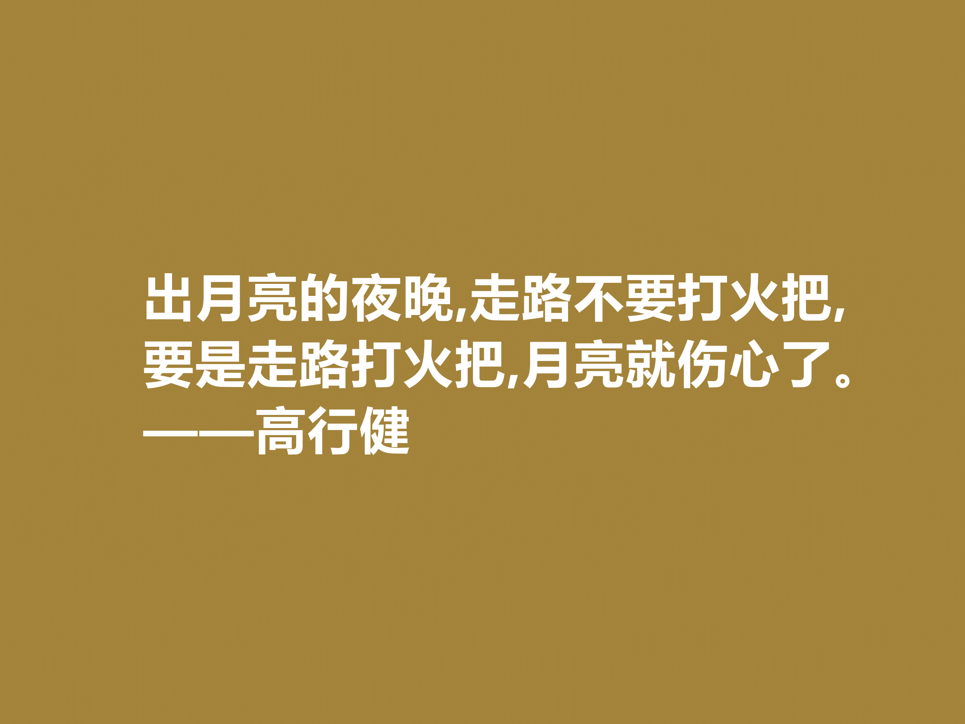 特立独行的作家，高行健十句格言，充满浓厚的禅意，读懂深受触动