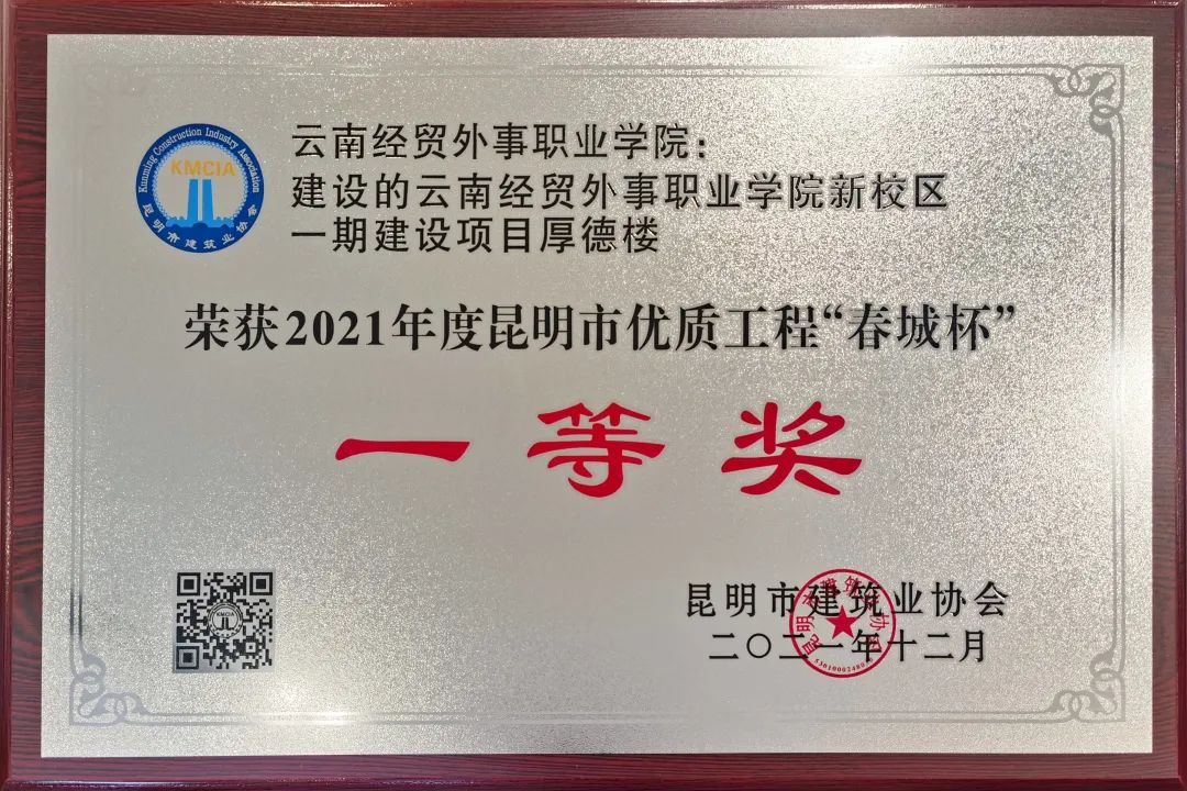 云南经贸外事职业学院获“春城杯”一等奖
