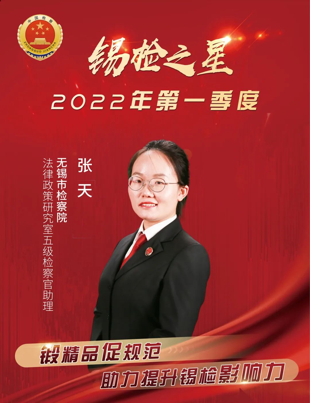 【锡检之星】张天：用奋斗为青春注脚