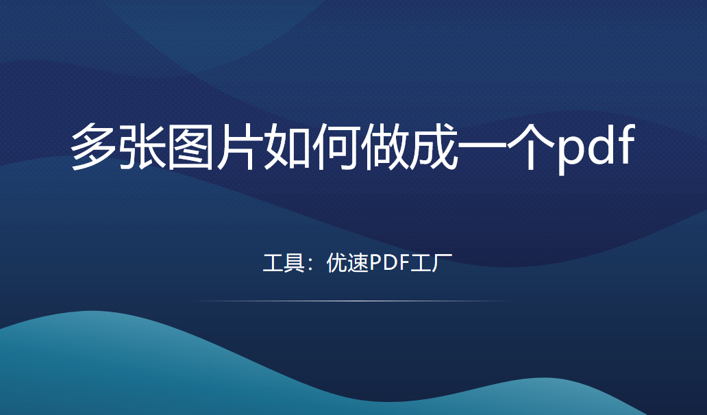 多张图片如何做成一个pdf？