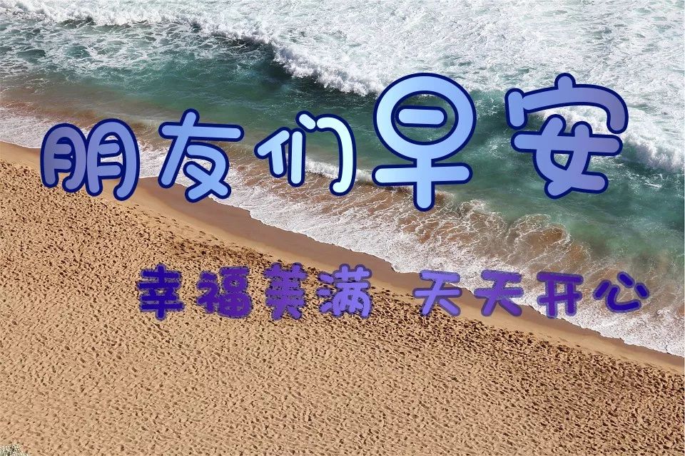 早上好表情包动图更新，天天开心，平安顺心，一笑解千愁图片