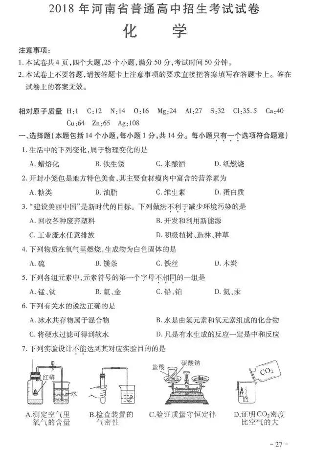 河南历年中考真题——化学试卷（含答案）