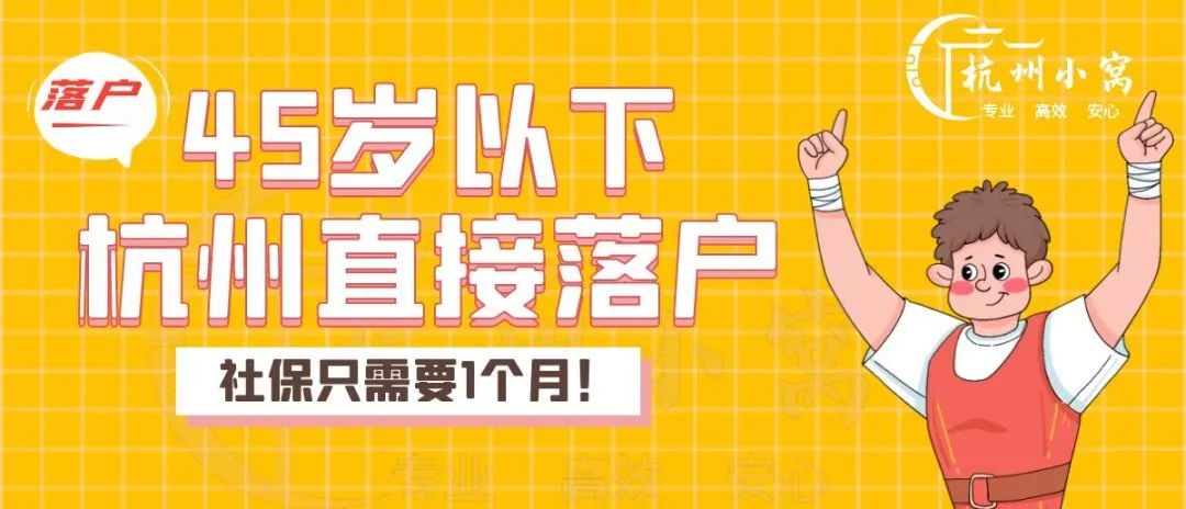 杭州落户政策2022最新，45岁以下1个月社保落户杭州