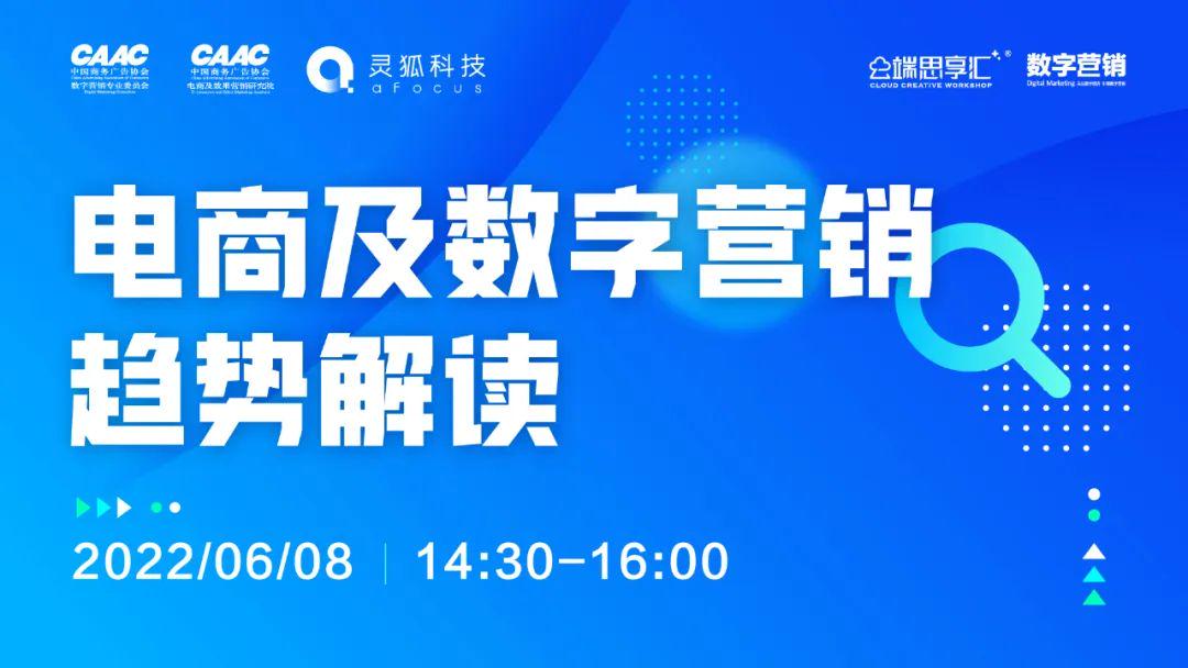 云端思享汇：电商及数字营销趋势解读