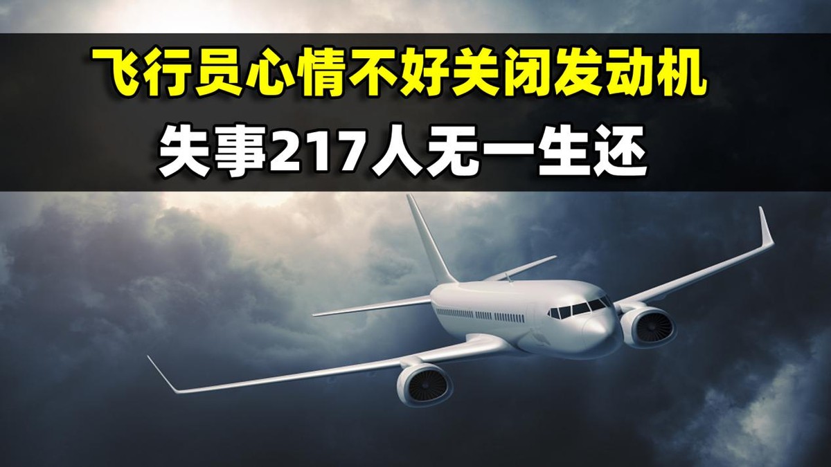 飞行员故意关闭发动机，飞机坠入大西洋，217人无一生还