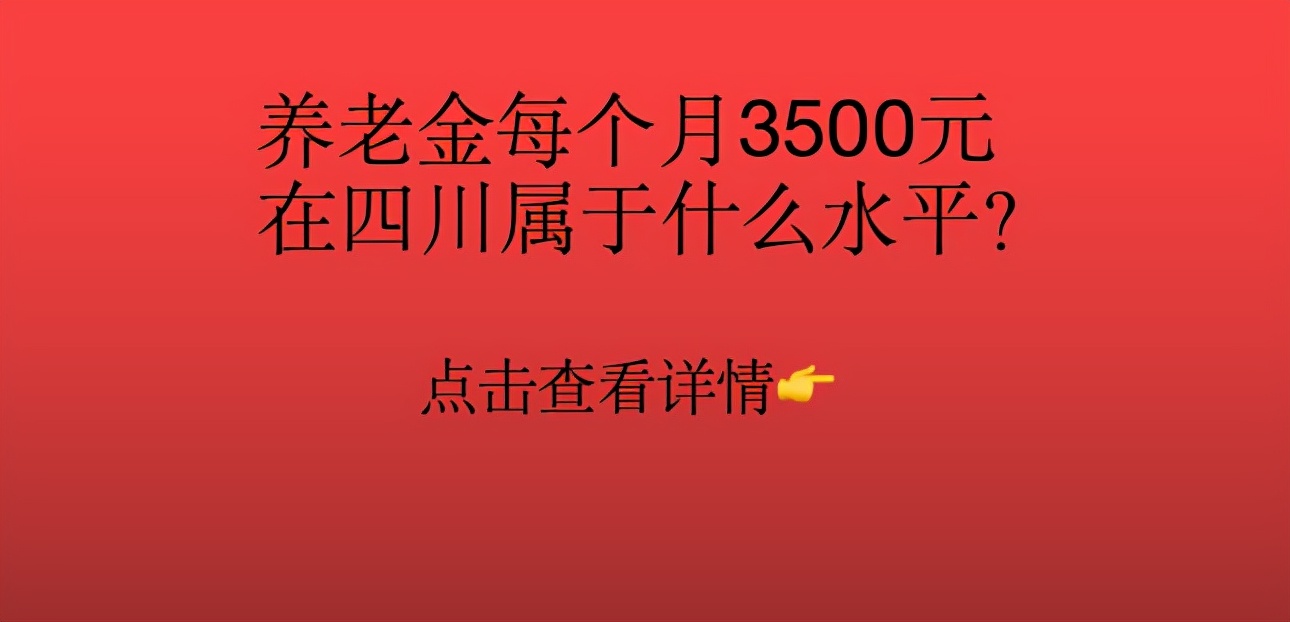 在四川，养老金每个月3500元是什么档次？到底怎么才算高的？