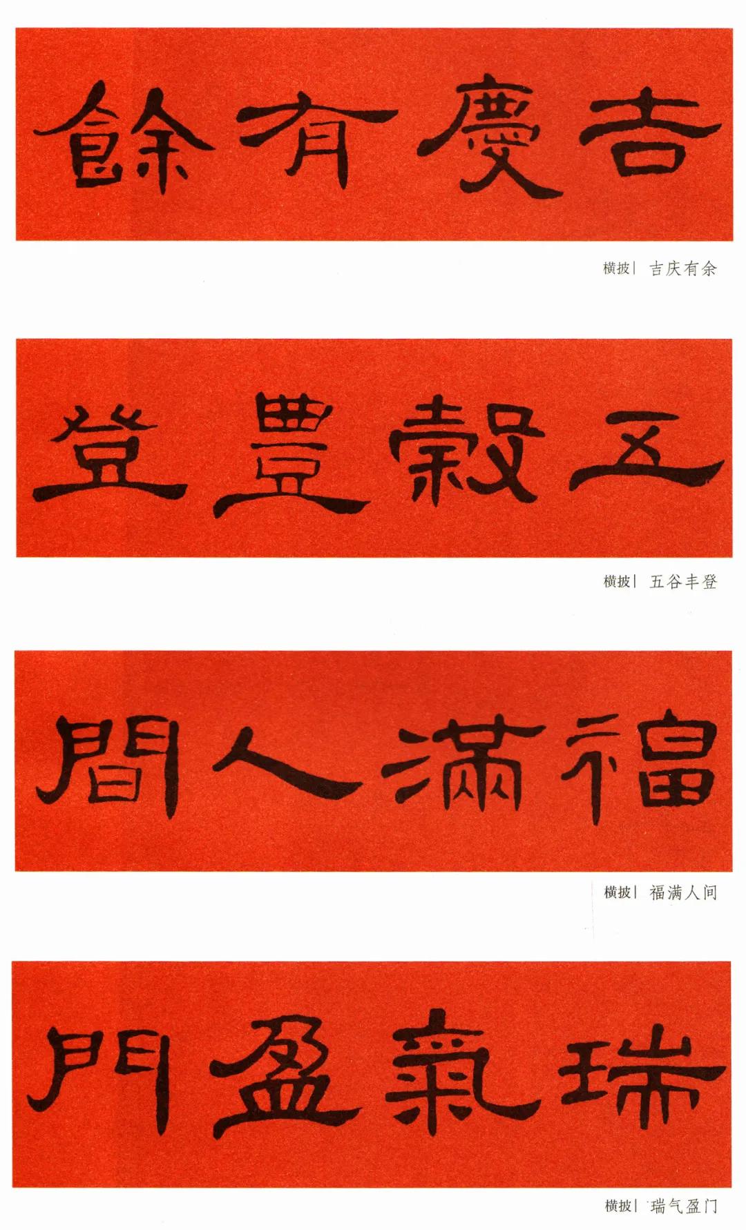 《曹全碑》集字春联（附横批）