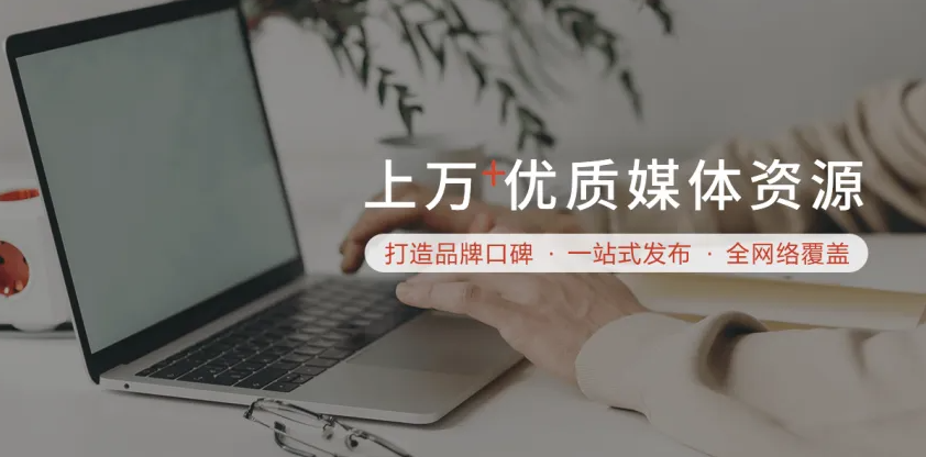 3招教你挑选专业发稿平台，对的平台让内容发布更高效