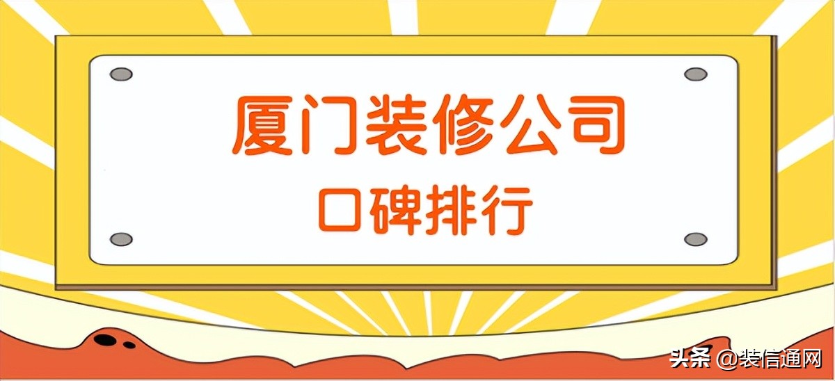2022厦门装修公司口碑排行(前十强)