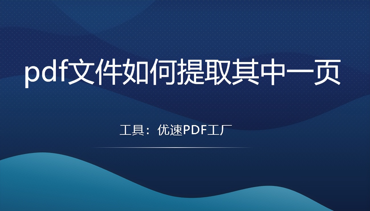 pdf文件如何提取其中一页，5个方法使用教程