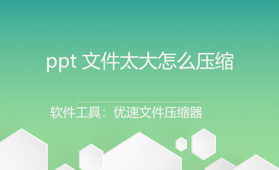 ppt文件太大怎么压缩(多个ppt怎么压缩成一个文件)