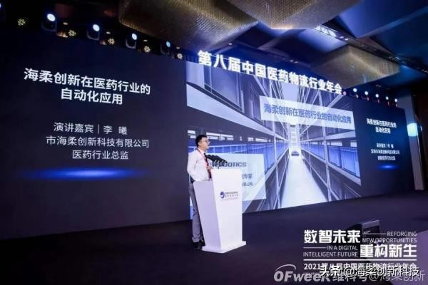 海柔创新亮相中国医药物流行业年会，获赞年度表彰
