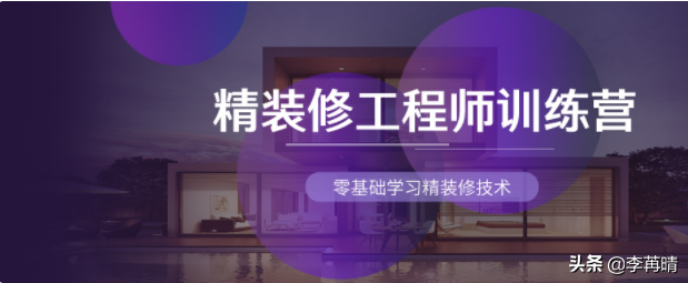 精装修工程师训练营-零基础学习精装修技术
