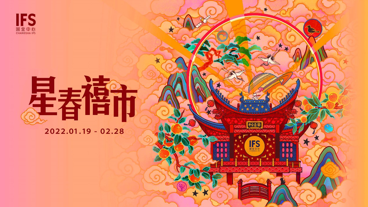 长沙IFS&ldquo;星春禧市&rdquo;华中首展，与&ldquo;禧&rdquo;相随享传统年