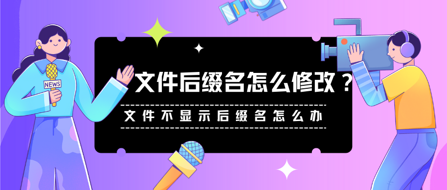 word后缀不显示怎么修改后缀(文件后缀名怎么修改？文件不显示后缀名怎么办)