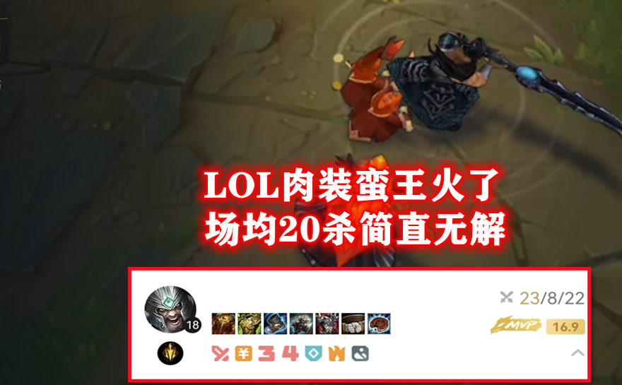 LOL“纯肉”蛮王火了！后期4000血300攻击力，5秒真男人变10秒