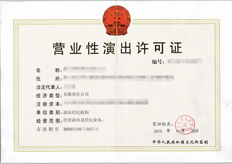 广州申请营业性演出许可证需要具备哪些条件呢？
