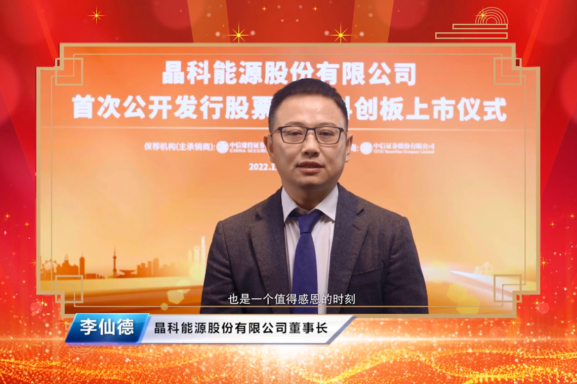 晶科能源在科创板二次上市：募资100亿元，总市值突破千亿元