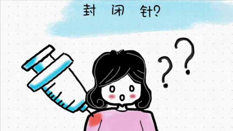 封闭针打了会上瘾吗？打的什么药？提醒：这5类人不适合打封闭针