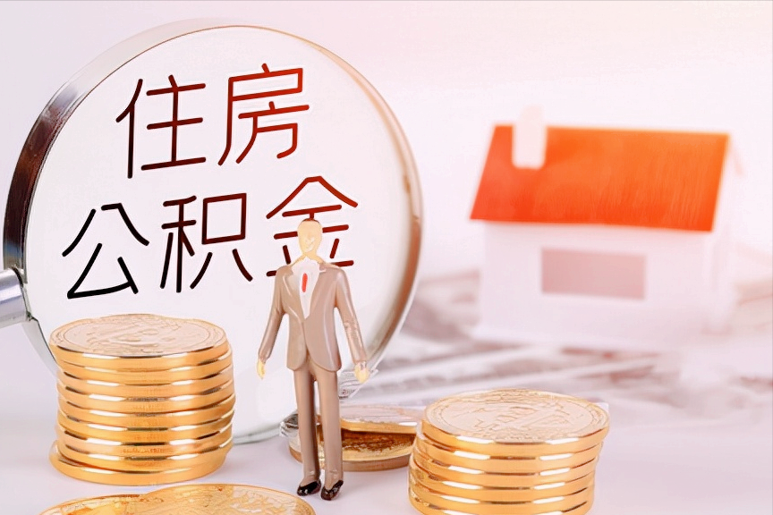 急用钱公积金怎么提现（住房公积金可以提现吗）