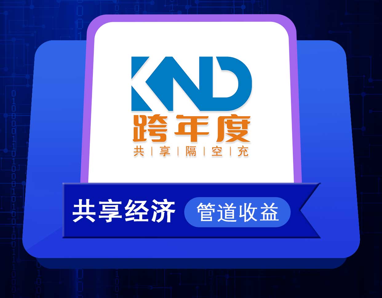 跨年度科技：共享隔空无线充电项目怎么做？
