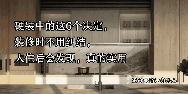 硬装关键7决策，装修必看避坑指南