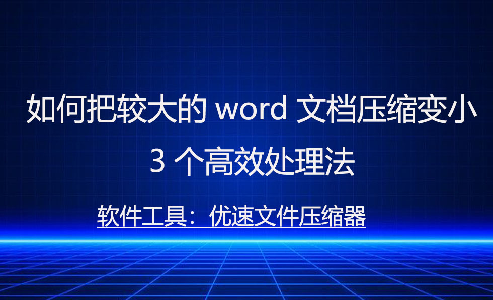 word文档怎么调整缩放 如何把较大的word文档压缩变小