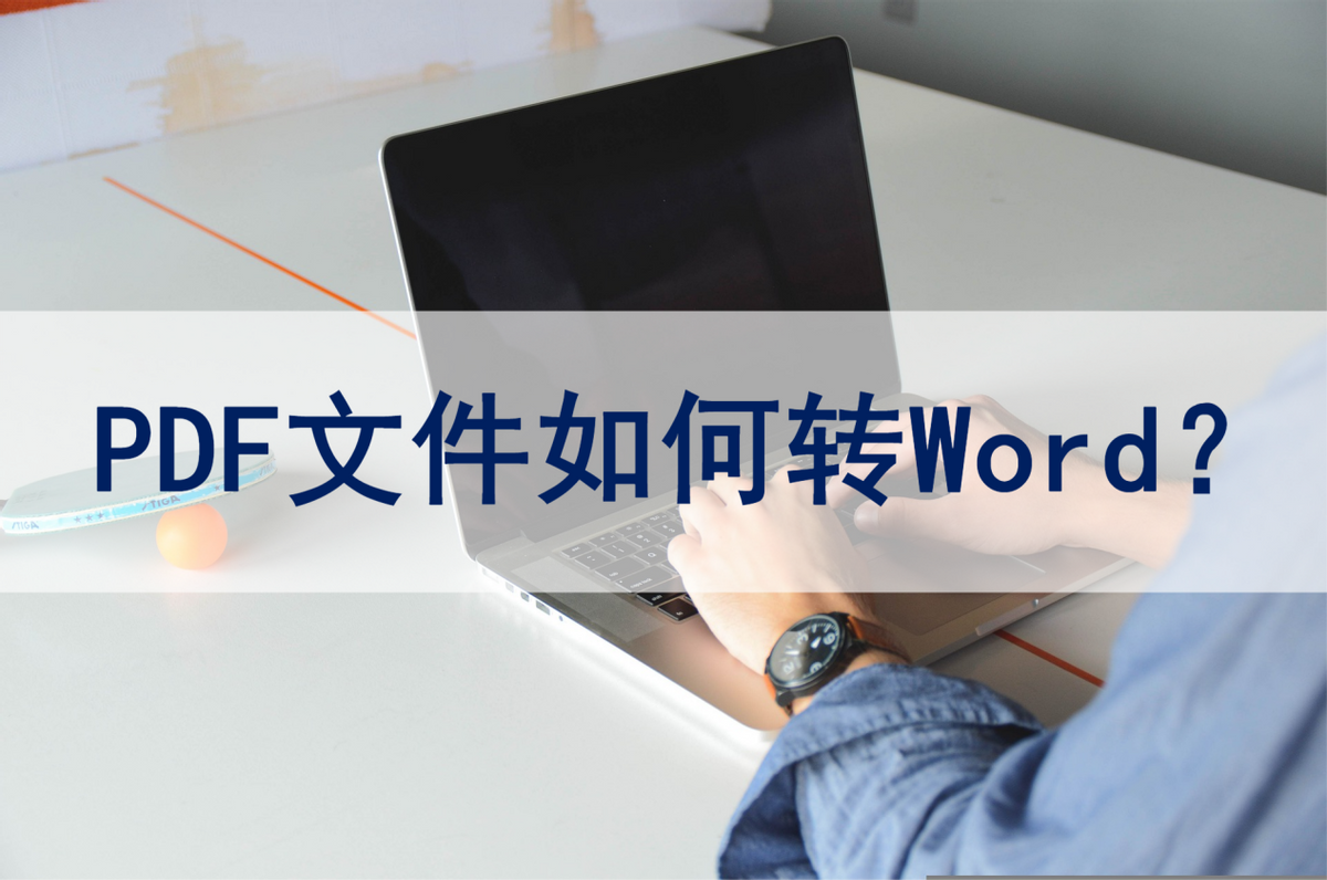 PDF文件怎么转Word(tifi文件怎么转word)