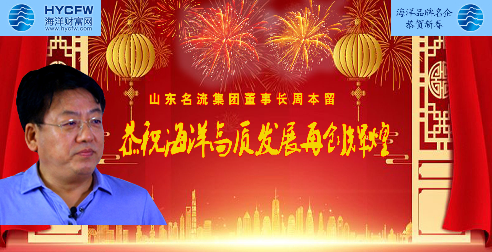 海洋财富网携手海洋品牌企业恭贺新春