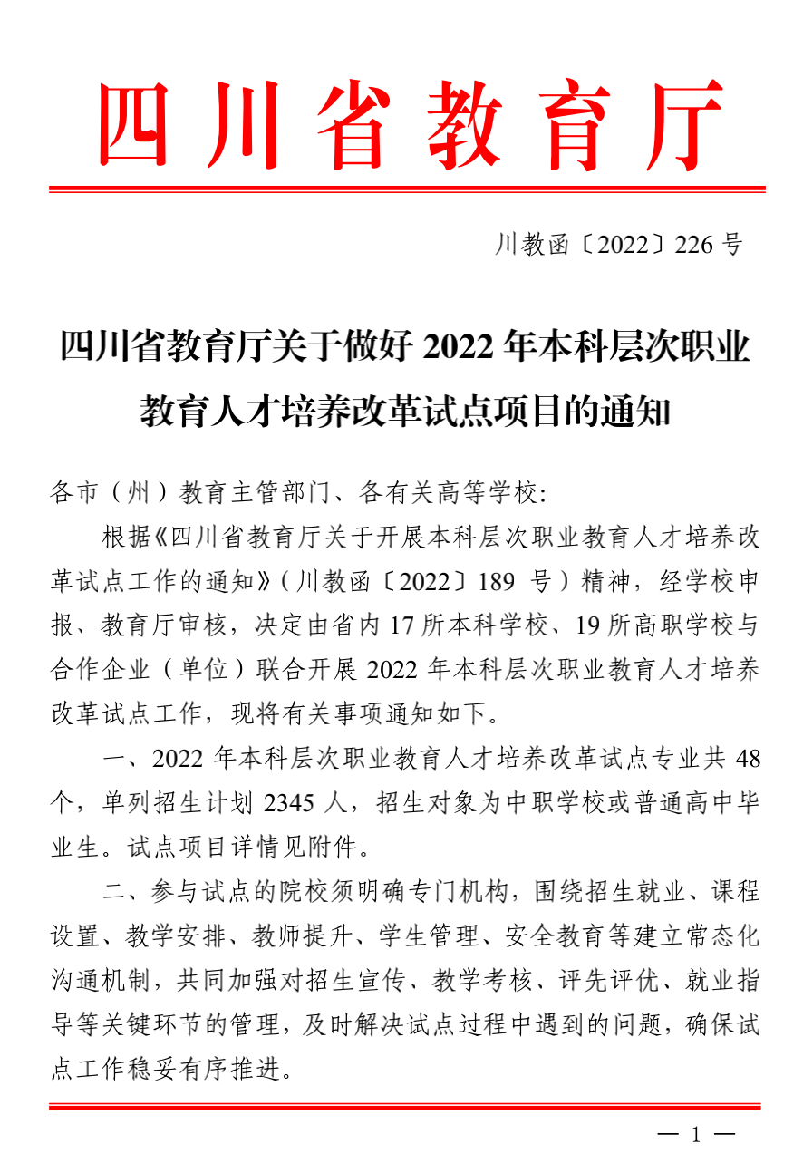四川2022 年本科层次职业教育人才培养改革试点项目计划出炉