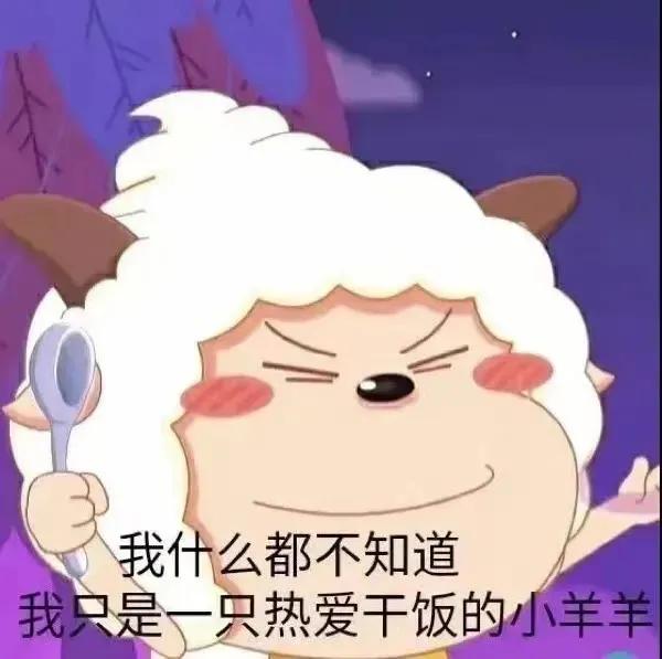 表情包｜我只是一只热爱干饭的小羊羊