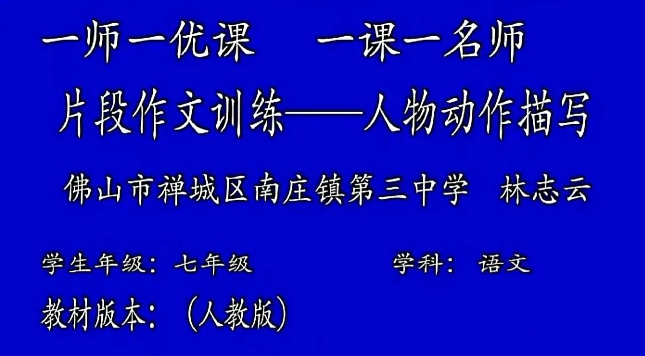 一节小而美写作指导课，《片段作文训练—人物动作描写》