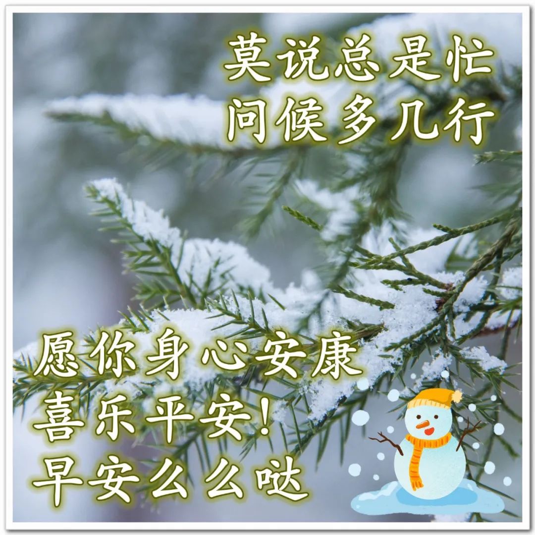 冬天暖暖的早晨好祝福语表情图片大全 愿你身心安康、喜乐平安图片