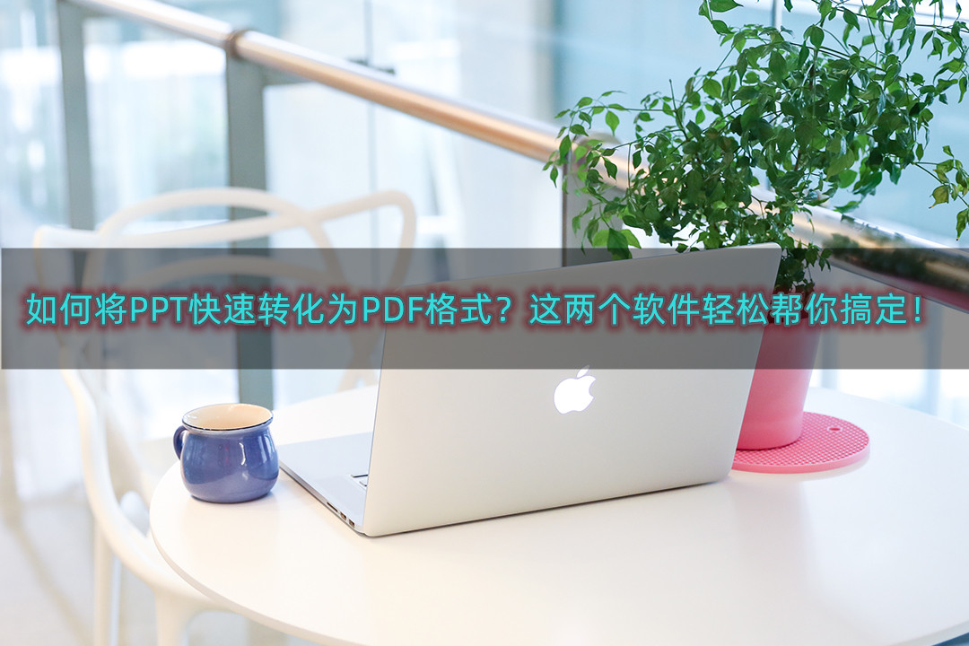 如何将PPT快速转化为PDF格式