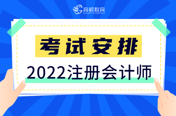 注册会计师考试时间安排（2022年注册会计师考试安排）