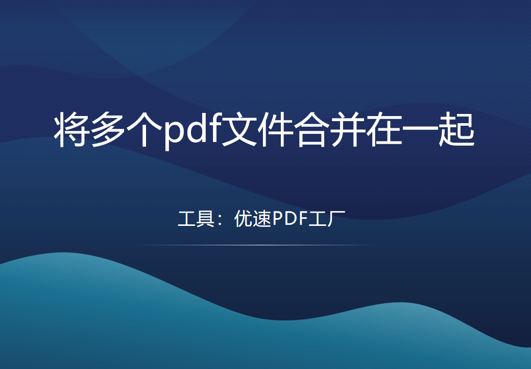 怎么将多个pdf文件合并在一起？